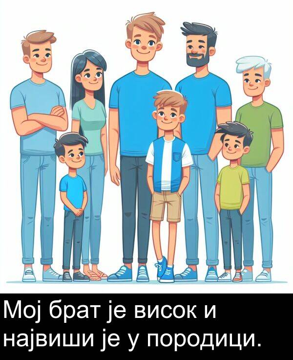 брат: Мој брат је висок и највиши је у породици.