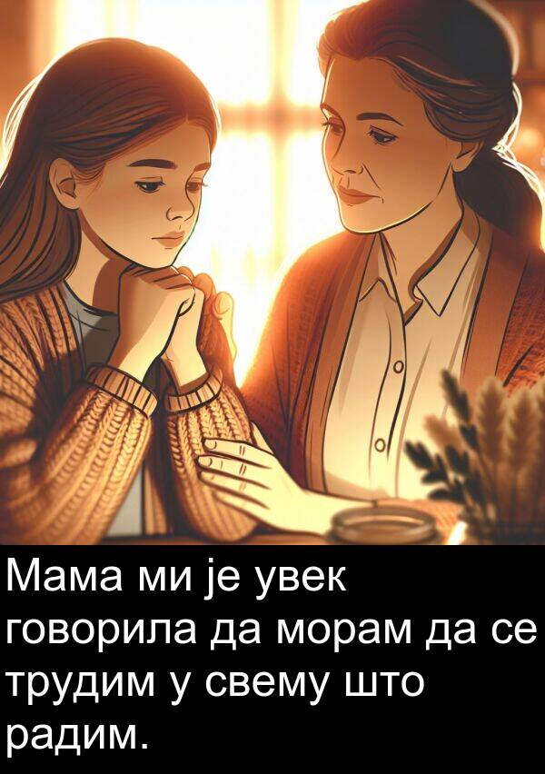 трудим: Мама ми је увек говорила да морам да се трудим у свему што радим.
