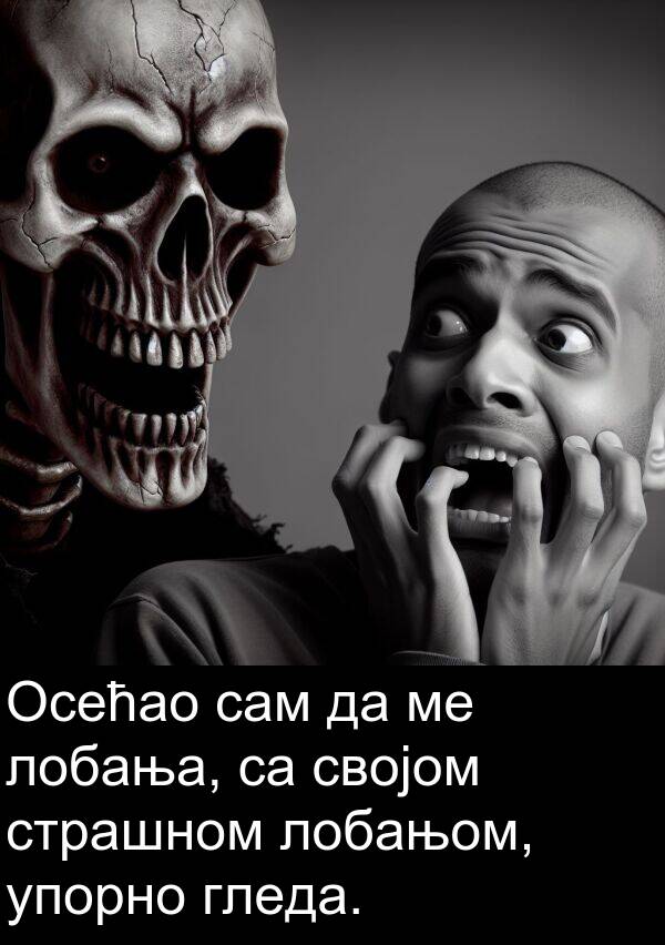 страшном: Осећао сам да ме лобања, са својом страшном лобањом, упорно гледа.