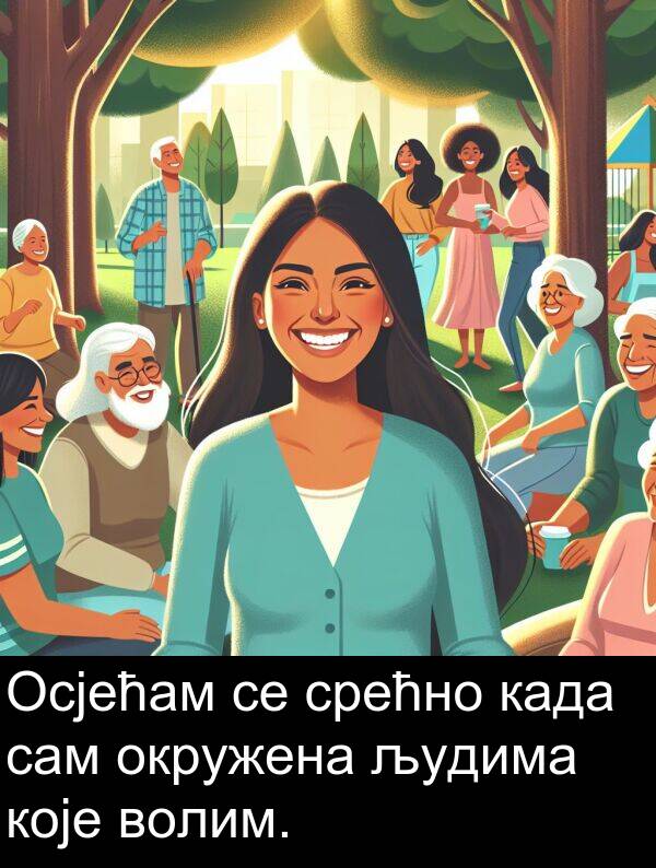 срећно: Осјећам се срећно када сам окружена људима које волим.