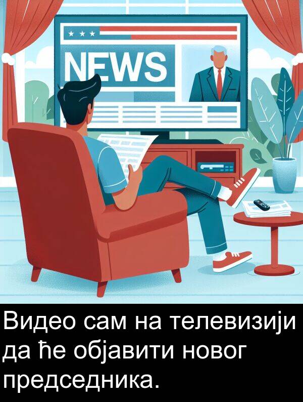 новог: Видео сам на телевизији да ће објавити новог председника.