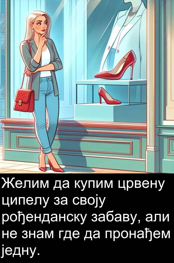 купим: Желим да купим црвену ципелу за своју рођенданску забаву, али не знам где да пронађем једну.