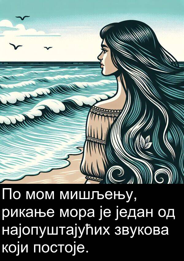 постоје: По мом мишљењу, рикање мора је један од најопуштајућих звукова који постоје.