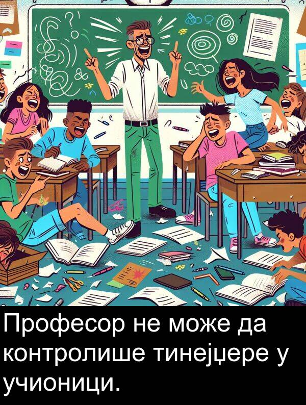 учионици: Професор не може да контролише тинејџере у учионици.