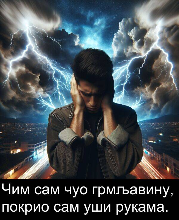 уши: Чим сам чуо грмљавину, покрио сам уши рукама.