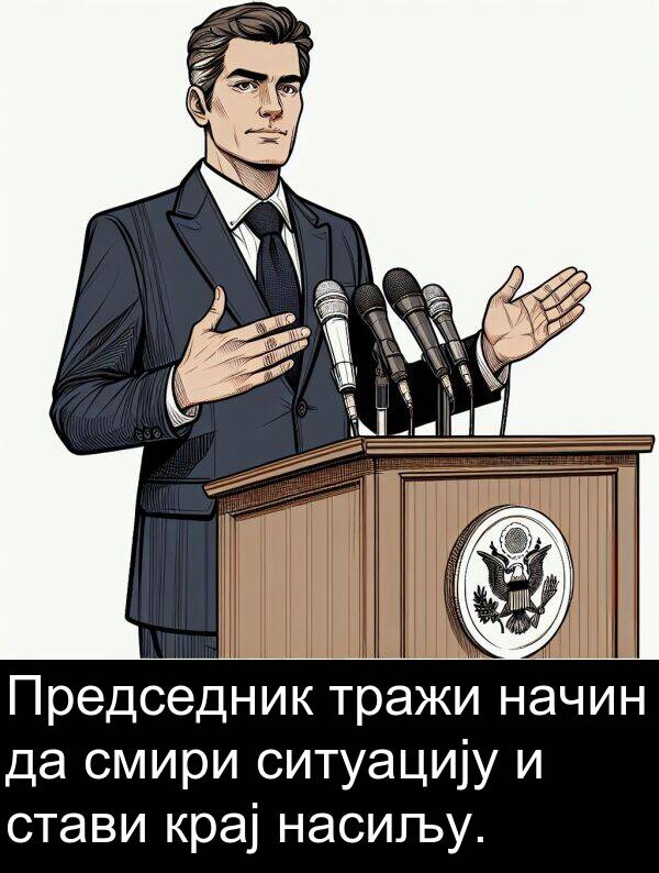 смири: Председник тражи начин да смири ситуацију и стави крај насиљу.