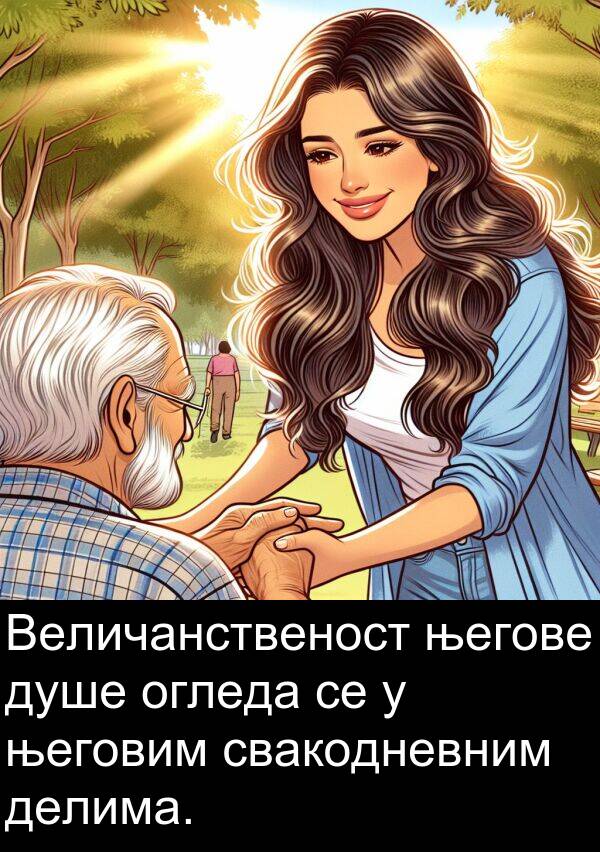 душе: Величанственост његове душе огледа се у његовим свакодневним делима.