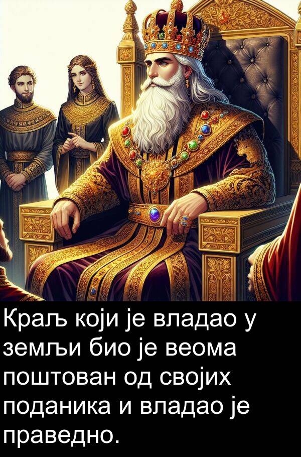 владао: Краљ који је владао у земљи био је веома поштован од својих поданика и владао је праведно.
