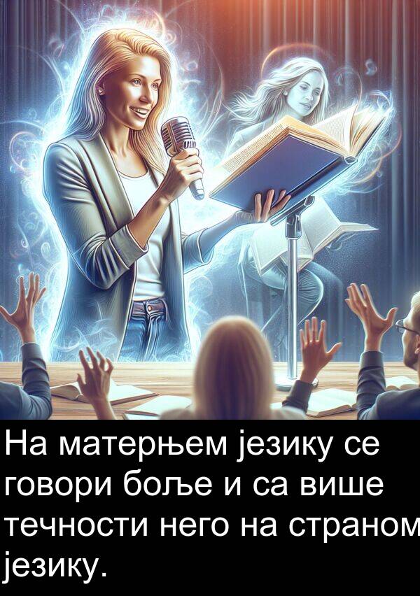 течности: На матерњем језику се говори боље и са више течности него на страном језику.