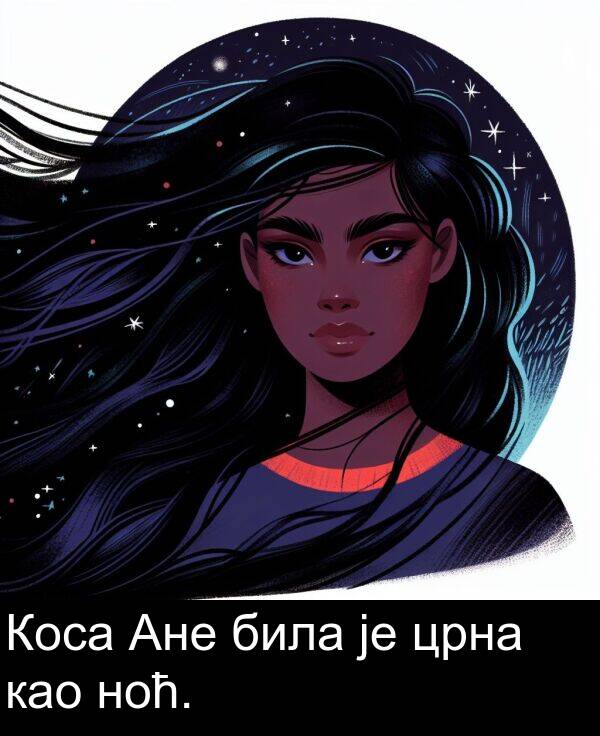 ноћ: Коса Ане била је црна као ноћ.