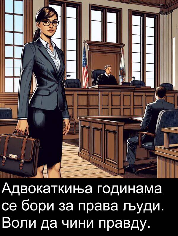 бори: Адвокаткиња годинама се бори за права људи. Воли да чини правду.