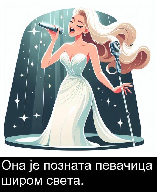 позната: Она је позната певачица широм света.