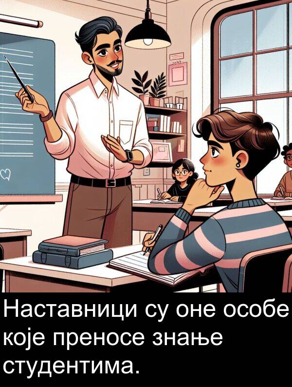 студентима: Наставници су оне особе које преносе знање студентима.