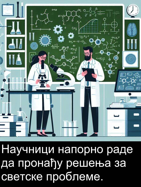 решења: Научници напорно раде да пронађу решења за светске проблеме.