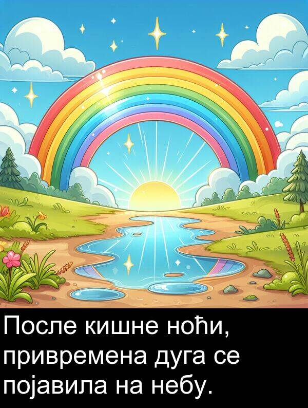 небу: После кишне ноћи, привремена дуга се појавила на небу.