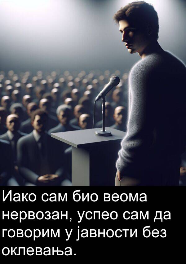 успео: Иако сам био веома нервозан, успео сам да говорим у јавности без оклевања.