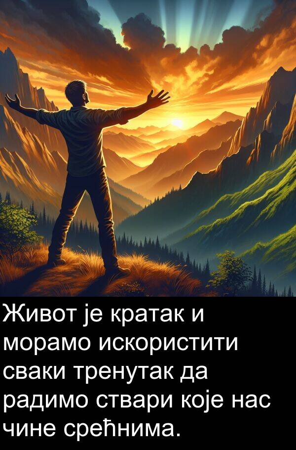 радимо: Живот је кратак и морамо искористити сваки тренутак да радимо ствари које нас чине срећнима.
