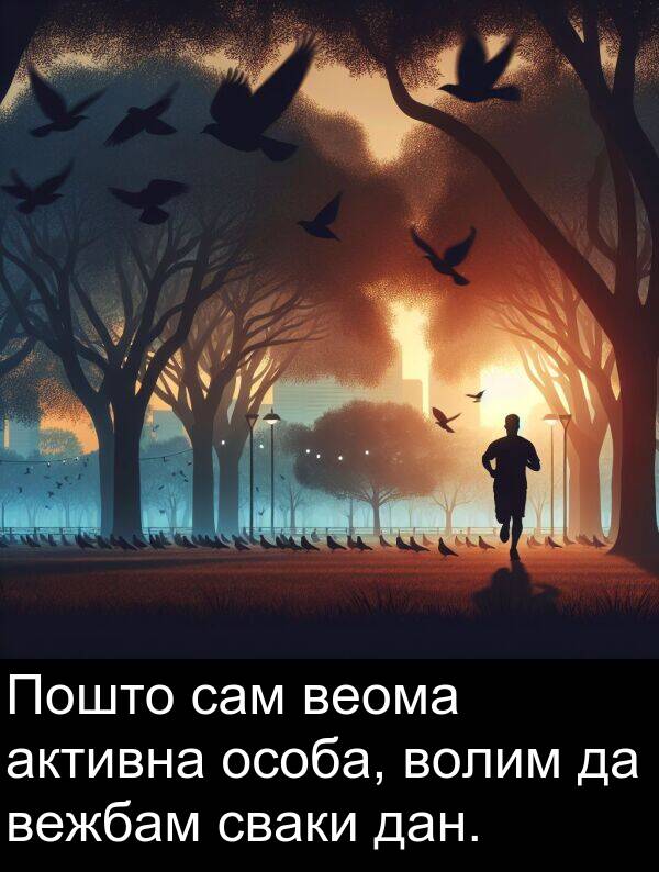 волим: Пошто сам веома активна особа, волим да вежбам сваки дан.