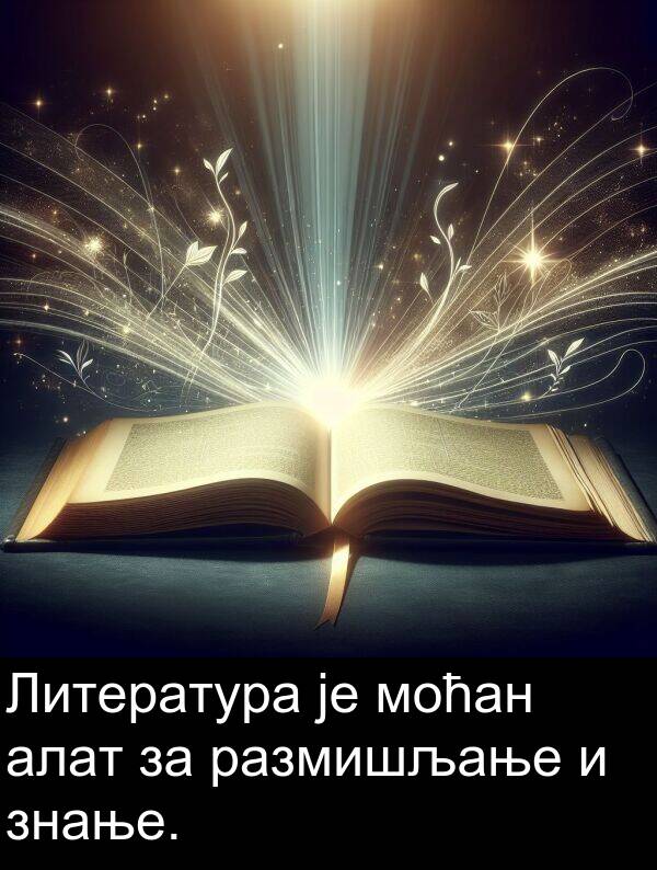 моћан: Литература је моћан алат за размишљање и знање.
