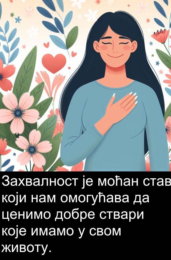 имамо: Захвалност је моћан став који нам омогућава да ценимо добре ствари које имамо у свом животу.