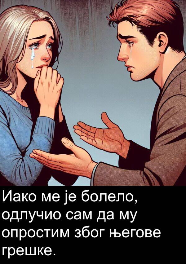 болело: Иако ме је болело, одлучио сам да му опростим због његове грешке.