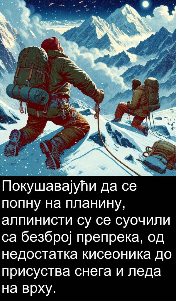 алпинисти: Покушавајући да се попну на планину, алпинисти су се суочили са безброј препрека, од недостатка кисеоника до присуства снега и леда на врху.