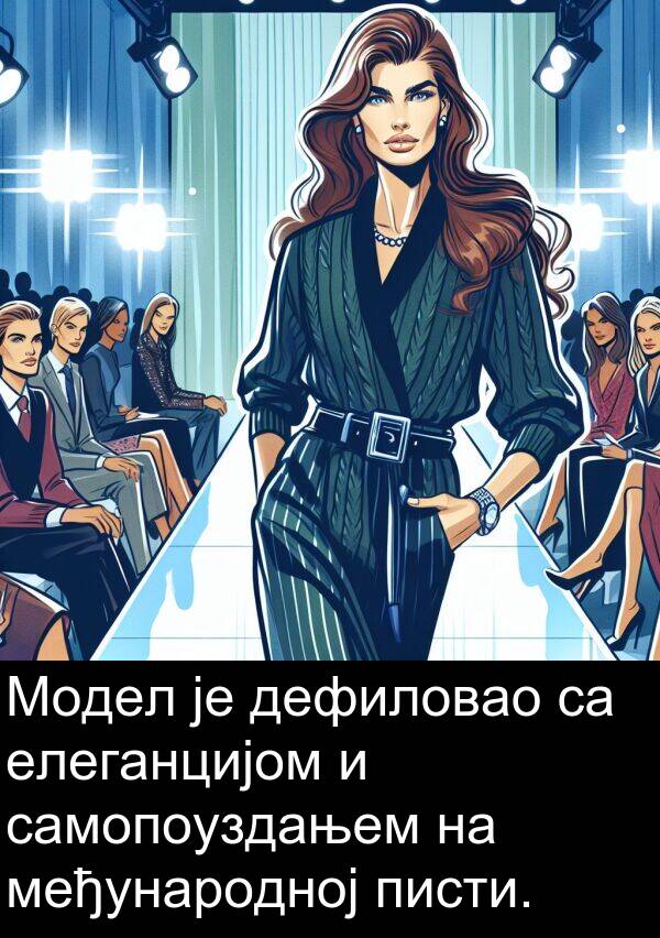писти: Модел је дефиловао са елеганцијом и самопоуздањем на међународној писти.