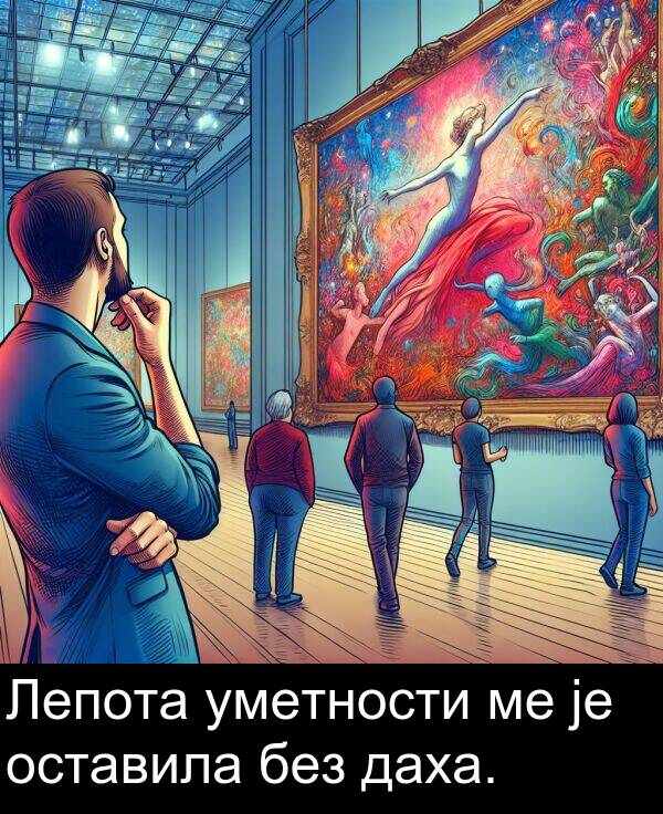 оставила: Лепота уметности ме је оставила без даха.