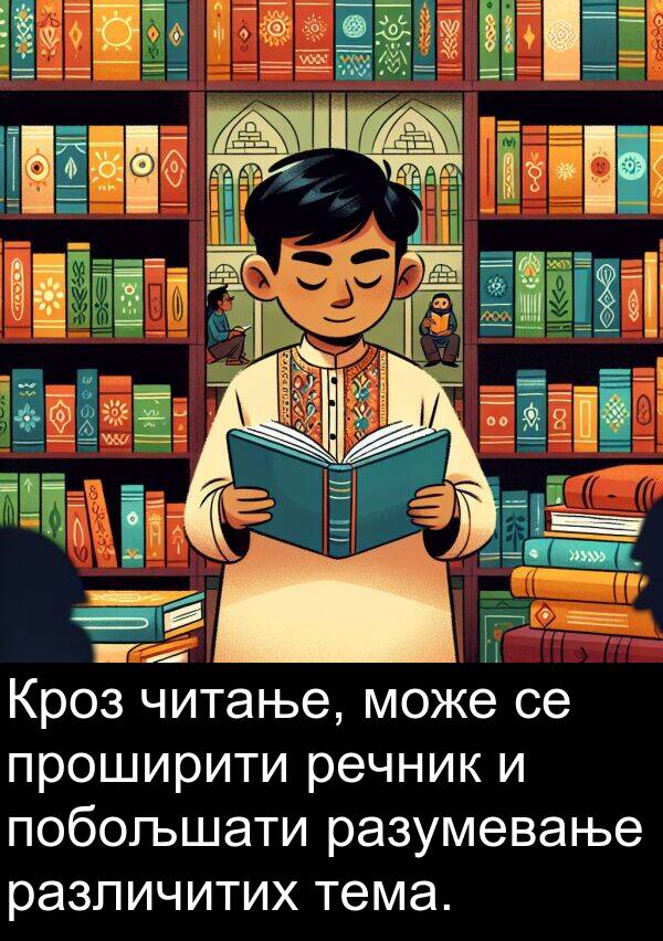 проширити: Кроз читање, може се проширити речник и побољшати разумевање различитих тема.