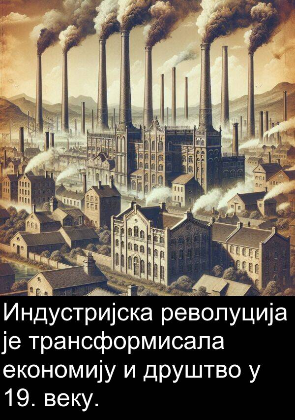 економију: Индустријска револуција је трансформисала економију и друштво у 19. веку.