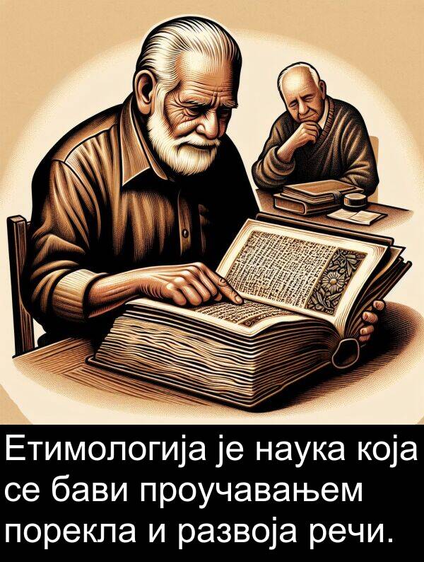 порекла: Етимологија је наука која се бави проучавањем порекла и развоја речи.