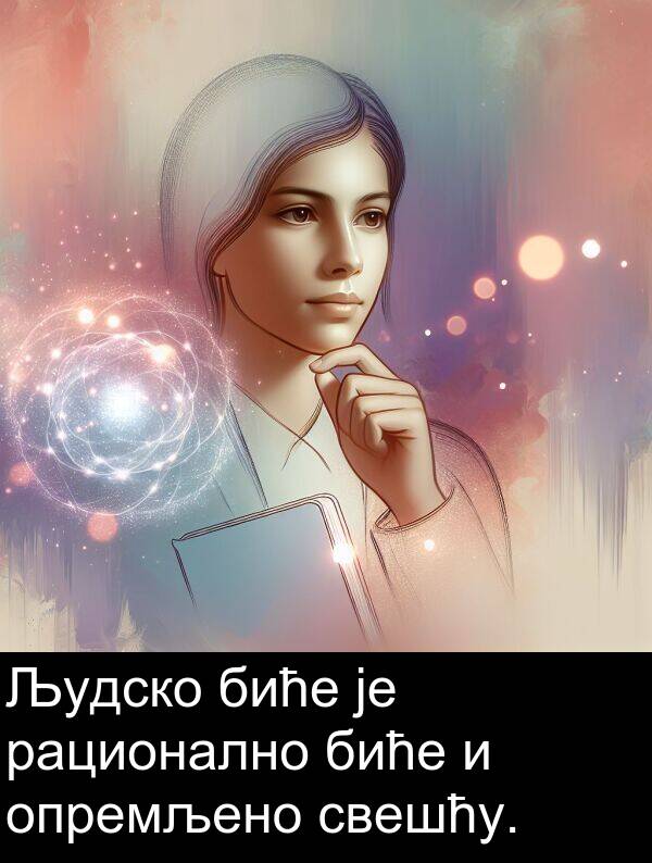 рационално: Људско биће је рационално биће и опремљено свешћу.