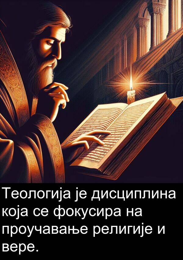 религије: Теологија је дисциплина која се фокусира на проучавање религије и вере.
