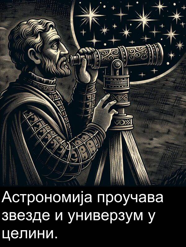 проучава: Астрономија проучава звезде и универзум у целини.