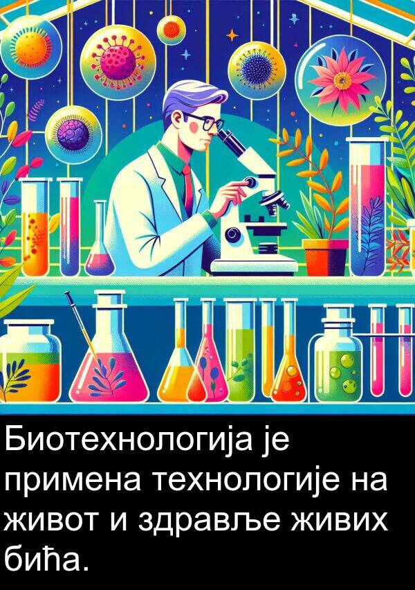 здравље: Биотехнологија је примена технологије на живот и здравље живих бића.