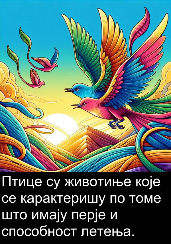 томе: Птице су животиње које се карактеришу по томе што имају перје и способност летења.