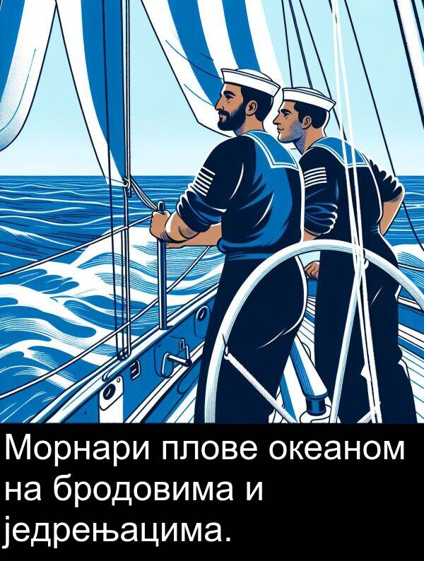 бродовима: Морнари плове океаном на бродовима и једрењацима.