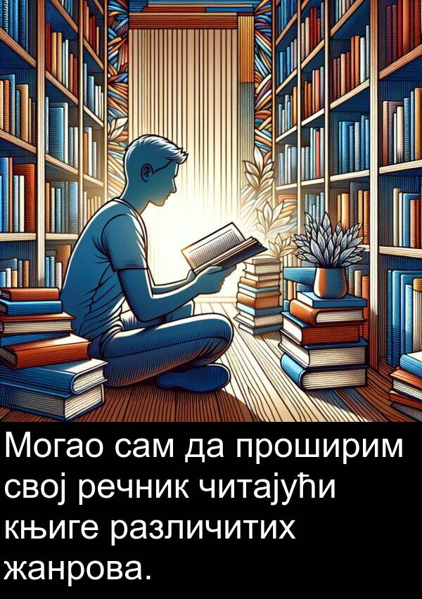 проширим: Могао сам да проширим свој речник читајући књиге различитих жанрова.