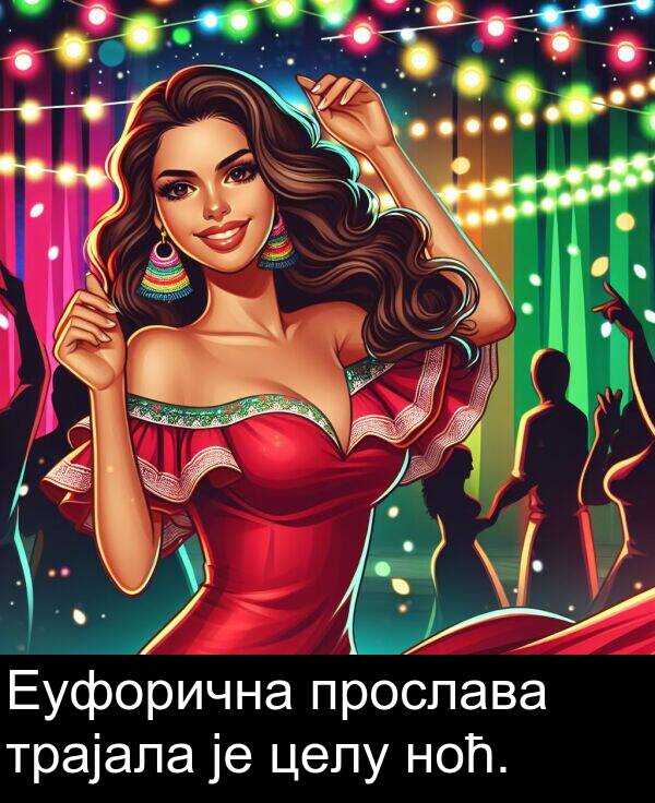 ноћ: Еуфорична прослава трајала је целу ноћ.