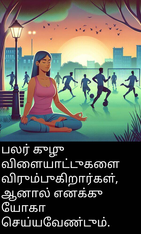 பலர்: பலர் குழு விளையாட்டுகளை விரும்புகிறார்கள், ஆனால் எனக்கு யோகா செய்யவேண்டும்.