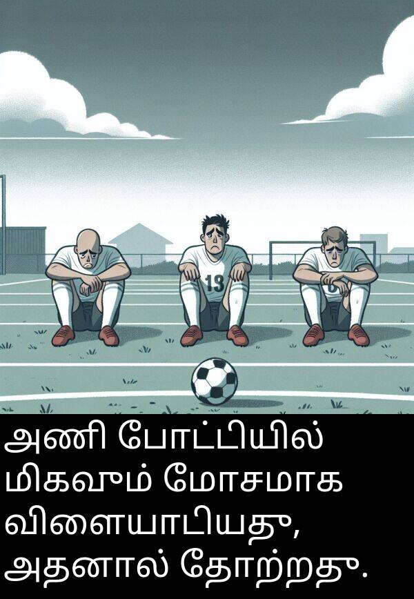 போட்டியில்: அணி போட்டியில் மிகவும் மோசமாக விளையாடியது, அதனால் தோற்றது.