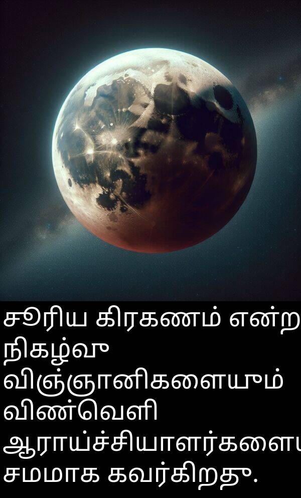 கிரகணம்: சூரிய கிரகணம் என்ற நிகழ்வு விஞ்ஞானிகளையும் விண்வெளி ஆராய்ச்சியாளர்களையும் சமமாக கவர்கிறது.