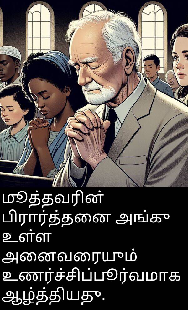 பிரார்த்தனை: மூத்தவரின் பிரார்த்தனை அங்கு உள்ள அனைவரையும் உணர்ச்சிப்பூர்வமாக ஆழ்த்தியது.
