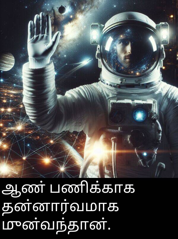 பணிக்காக: ஆண் பணிக்காக தன்னார்வமாக முன்வந்தான்.