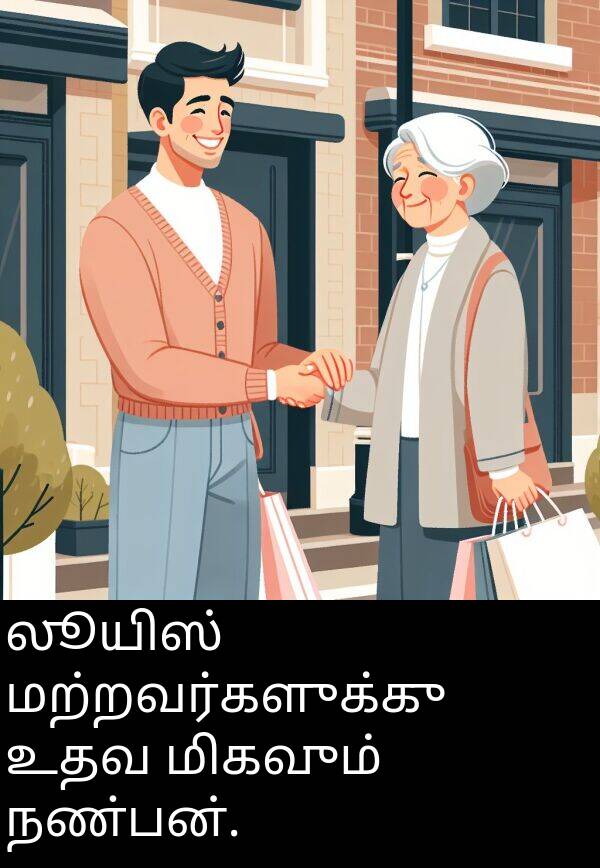 உதவ: லூயிஸ் மற்றவர்களுக்கு உதவ மிகவும் நண்பன்.