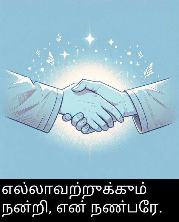 எல்லாவற்றுக்கும்: எல்லாவற்றுக்கும் நன்றி, என் நண்பரே.