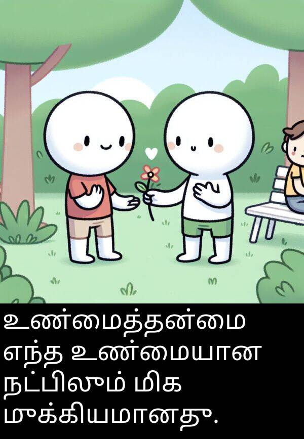 உண்மையான: உண்மைத்தன்மை எந்த உண்மையான நட்பிலும் மிக முக்கியமானது.