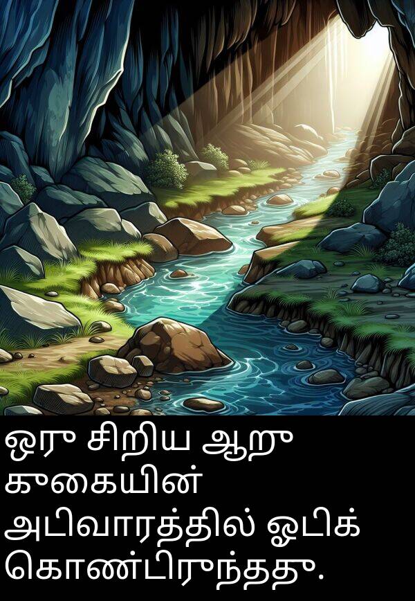 குகையின்: ஒரு சிறிய ஆறு குகையின் அடிவாரத்தில் ஓடிக் கொண்டிருந்தது.