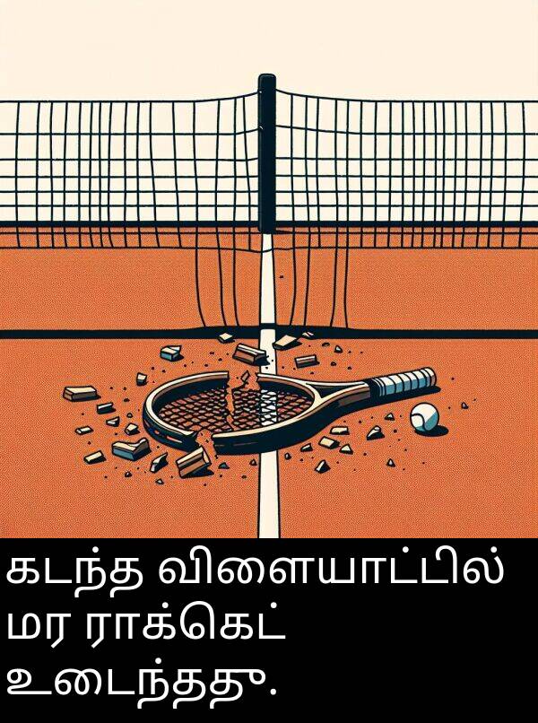 விளையாட்டில்: கடந்த விளையாட்டில் மர ராக்கெட் உடைந்தது.