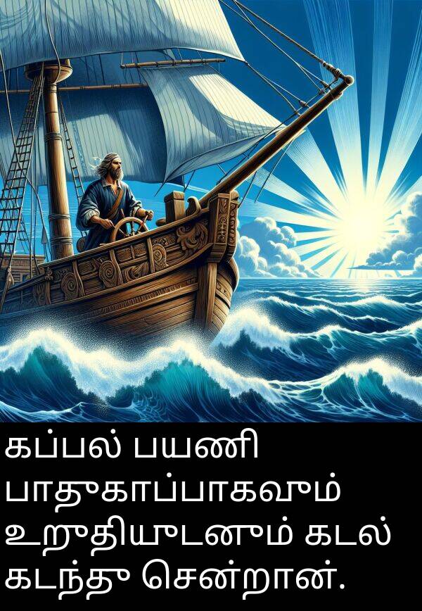 பயணி: கப்பல் பயணி பாதுகாப்பாகவும் உறுதியுடனும் கடல் கடந்து சென்றான்.